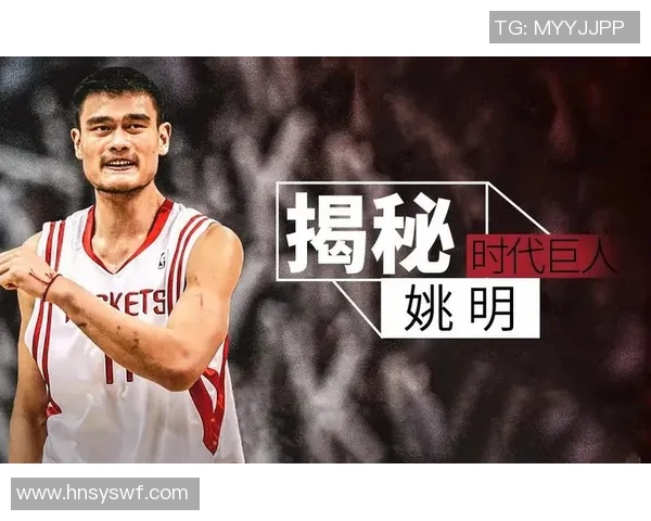 姚明签名背后的故事与传奇时刻揭秘